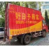 濟(jì)南搬家哪家好？首選 好日子